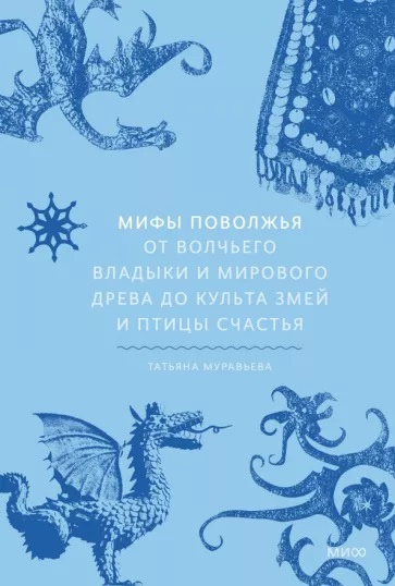 Татьяна Муравьева. Мифы Поволжья. От Волчьего владыки и Мирового дерева до культа змей и птицы счастья