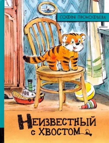 Прокофьева, Софья Леонидовна. Неизвестный с хвостом
