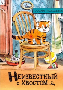 Прокофьева, Софья Леонидовна. Неизвестный с хвостом