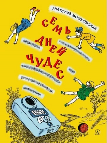 Мошковский, Анатолий Иванович. Семь дней чудес