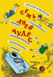 Мошковский, Анатолий Иванович. Семь дней чудес