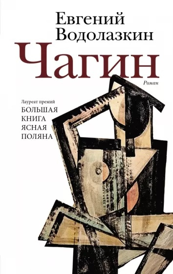 Водолазкин, Евгений Германович. Чагин