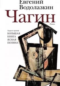 Водолазкин, Евгений Германович. Чагин