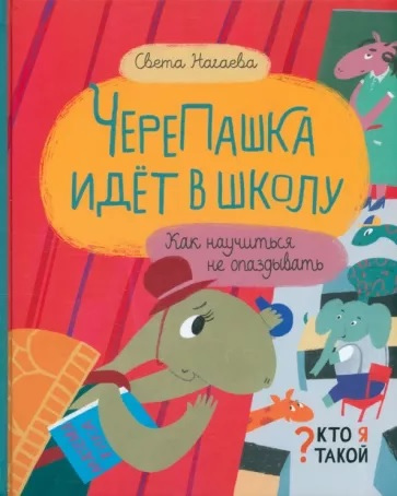 Нагаева Света. ЧереПашка идет в школу