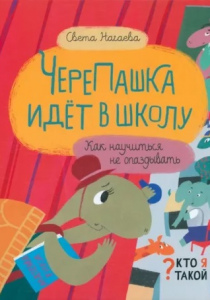 Нагаева Света. ЧереПашка идет в школу