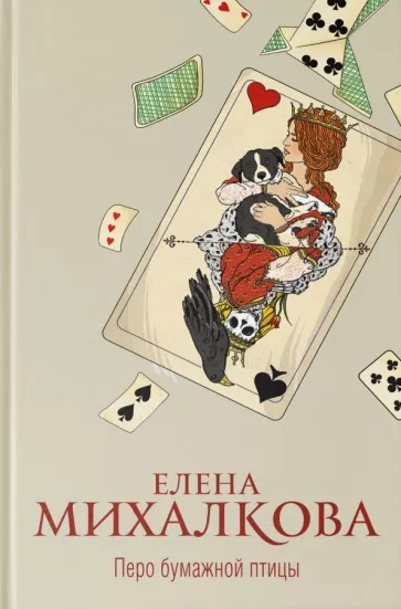 Михалкова Елена Ивановна. Перо бумажной птицы