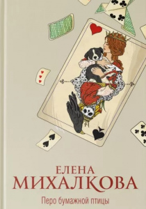 Михалкова Елена Ивановна. Перо бумажной птицы