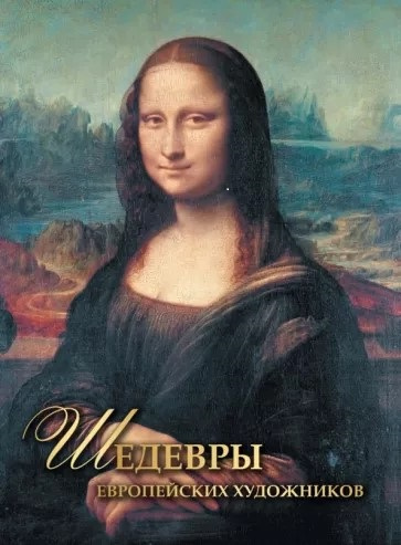 Морозова Ольга Владиславовна. Шедевры европейских художников