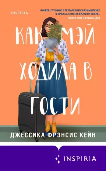 Кейн Джессика Фрэнсис. Как Мэй ходила в гости