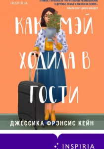 Кейн Джессика Фрэнсис. Как Мэй ходила в гости