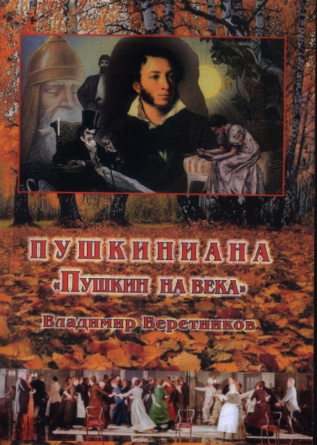 Владимир Веретников. Пушкиниана