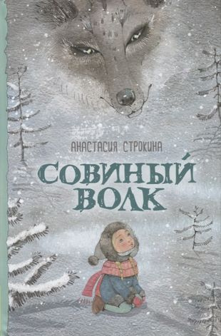 Анастасия Строкина. Совиный волк