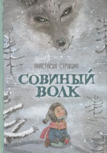 Анастасия Строкина. Совиный волк