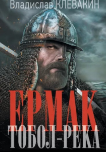 Владислав Клевакин. Ермак. Тобол-река