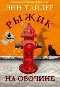 Энн Тайлер. Рыжик на обочине