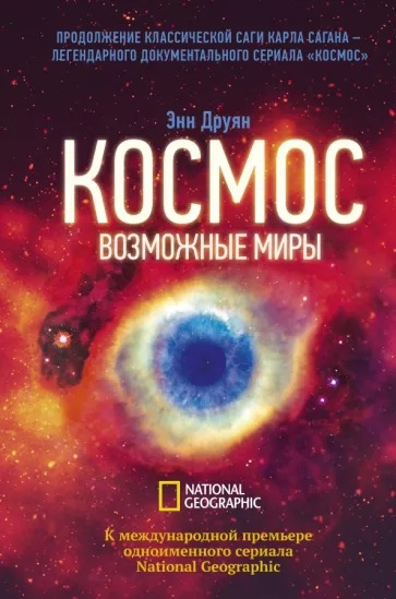 Энн Друян. Космос. Возможные миры