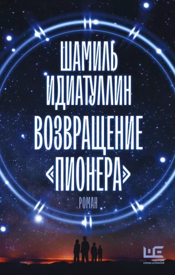 Шамиль Идиатуллин. Возвращение