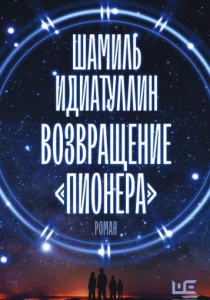 Шамиль Идиатуллин. Возвращение 