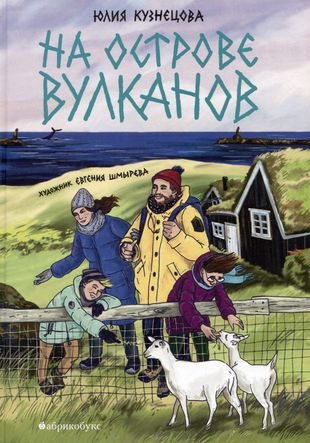 Юлия Кузнецова. На острове вулканов