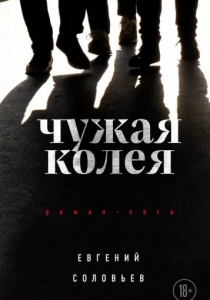 Евгений Соловьев. Чужая колея