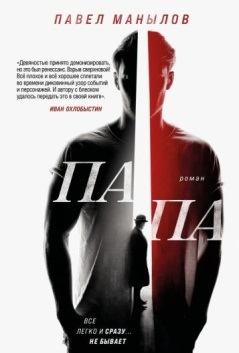 Павел Манылов. Папа