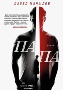 Павел Манылов. Папа