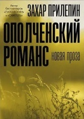 Захар Прилепин. Ополченский романс