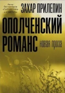 Захар Прилепин. Ополченский романс