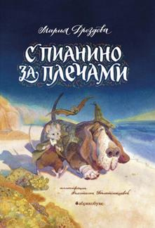 Мария Дроздова. С пианино за плечами