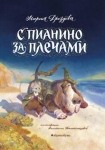 Мария Дроздова. С пианино за плечами