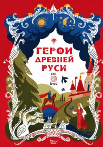 Герои Древней Руси
