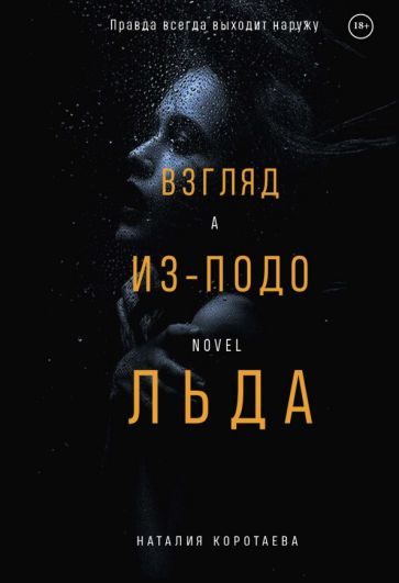 Наталия Коротаева. Взгляд из-подо льда