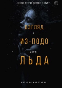 Наталия Коротаева. Взгляд из-подо льда