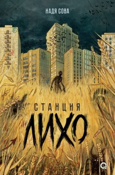 Надя Сова. Станция Лихо