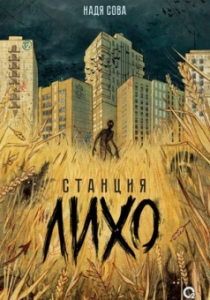 Надя Сова. Станция Лихо