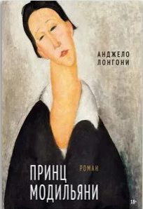 Анджело Лонгони. Принц Модильяни