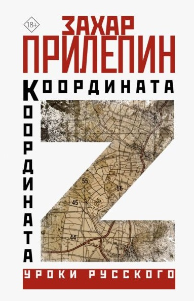 Захар Прилепин. Координата Z