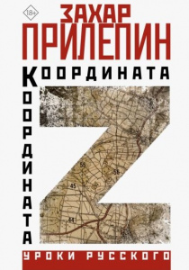 Захар Прилепин. Координата Z