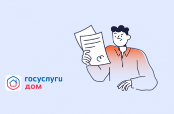 Мобильное приложение «Госуслуги.Дом»