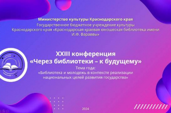 «Через библиотеки – к будущему»
