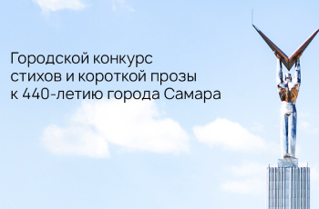 «Слово о Самаре»