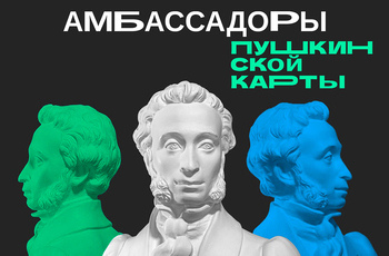 Амбассадоры Пушкинской карты