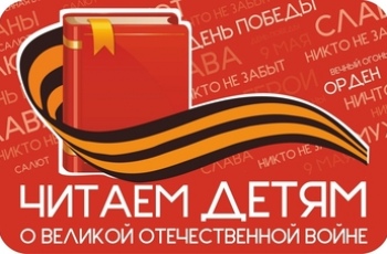 Читаем детям о войне
