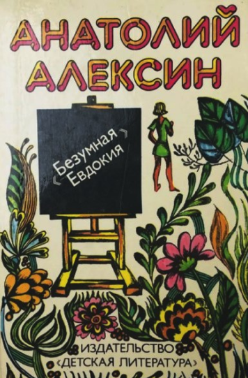 Алексин Анатолий «Безумная Евдокия»