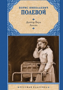 Полевой Борис «Доктор Вера; Анюта»
