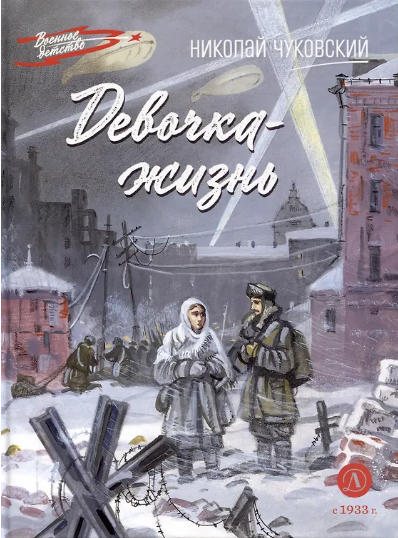 Чуковский Николай «Девочка-жизнь»