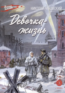 Чуковский Николай «Девочка-жизнь»