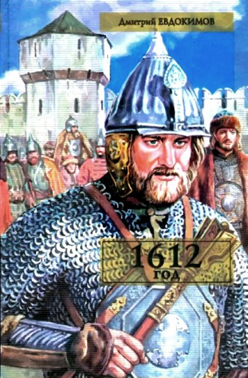 Евдокимов Дмитрий «1612 год»