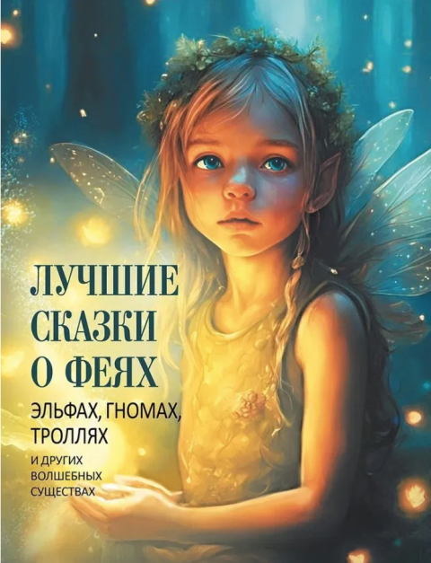 Лучшие сказки о феях, эльфах, гномах, троллях и других волшебных существах