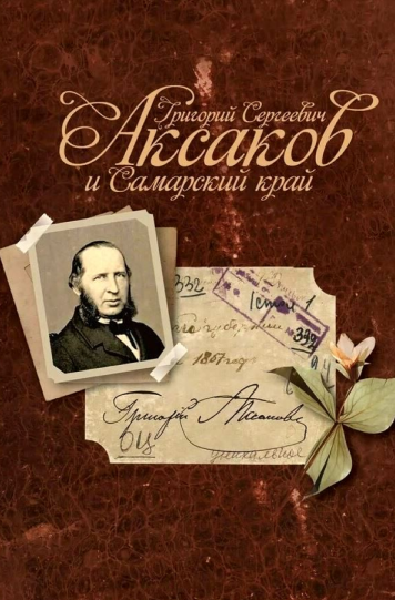 «Григорий Сергеевич Аксаков и Самарский край»